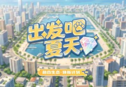 《出发吧夏天》招实力店长包回收，15号上线