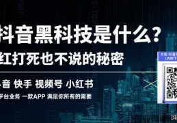 抖音黑科技系统，一分钟让你全面了解抖音黑科技直播间挂铁涨粉丝软件！
