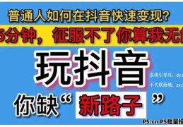 短视频新玩法之普通人逆袭的掘金神器，抖音黑科技直播间挂铁涨粉点赞云端商城招募合伙人
