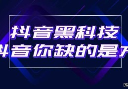 一文详解直播间挂铁!抖音人气涨粉丝怎么购买，抖音黑科技是什么？