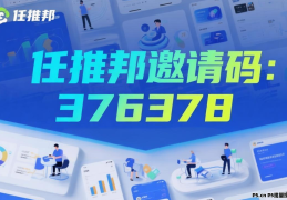 任推邦邀请码，新手做任务赚钱的专属福利入口