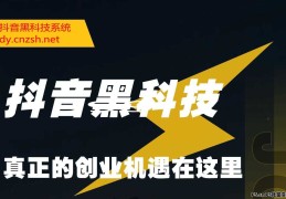 搭建同款抖音黑科技云端商城系统做涨粉上人气点赞生意自用省钱分享赚钱