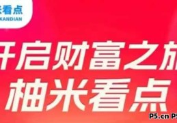 【柚米看点】收益空间可观