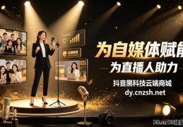 普通人如何靠云端商城快手直播间挂铁人气涨粉点赞数字商城抖音黑科技撬动直播短视频流量红利？